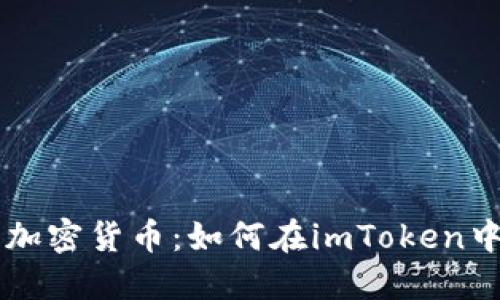 轻松购买加密货币：如何在imToken中完成交易