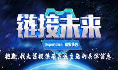 抱歉，我无法提供有关该主题的具体信息。