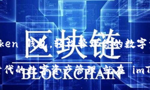 对接 imToken 钱包，轻松管理你的数字资产

金融科技时代的数字资产管理，就在 imToken 钱包