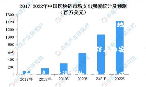有关im钱包是否会被冻结的问题，实际上取决于多个因素，包括用户的使用行为、合规性和平台的政策。以下是一些可能导致im钱包被冻结的情况以及相关的注意事项。

1. 违反平台使用条款
im钱包如同其他金融工具与平台一样，通常会有一套明确的使用条款和政策。如果用户的行为不符合这些条款，比如进行欺诈活动、洗钱或其他违法行为，平台有权冻结用户账户以保护其自身的利益以及其他用户的安全。

2. 资金来源不明
对于任何金融工具，透明度都是至关重要的。如果im钱包的用户在进行交易时涉及到来源不明的资金，或者出现大额不寻常的交易模式，平台可能会要求提供额外的验证文件，甚至冻结账户，以确保遵守反洗钱（AML）法规。

3. 账户安全问题
账户安全是im钱包的另一重要考量。一旦检测到可疑活动，比如多次失败的登录尝试，或是收到来自非本人设备的登录请求，平台为了保护用户的资金安全，可能会暂时冻结账户。在这种情况下，用户需要进行身份验证，确保账户是安全的。

4. 用户主动请求冻结
在某些情况下，用户可能因为个人原因主动请求冻结自己的im钱包账户，例如丢失了手机，或者怀疑自己的信息被盗用。在这种情况下，平台一般会审核请求，并采取相应的措施以保护用户的资产。

5. 法律规定与合规性
不同国家和地区对电子钱包的监管政策各不相同。有些地区对支付平台有着严格的合规要求，比如资金监控和用户身份识别。如果im钱包因为不符合当地法律法规而选择被冻结，用户将面临资产无法使用的情况。

6. 如何避免账户被冻结
为了确保im钱包的顺利使用，用户可以采取一些预防措施。首先，仔细阅读并遵守平台的使用条款，确保自己的交易行为合法合规。其次，保持账户信息的安全，加强密码的设置，避免使用过于简单的密码。此外，在进行大额交易时，可以提前通知平台，以便进行额外的确认和验证。

结语
总的来说，im钱包是否会被冻结，受用户行为和平台政策的多重影响。保持良好的使用习惯，遵循合规标准，是确保钱包安全和账户正常运转的关键。希望以上的分析能够帮助用户更好地了解im钱包的使用和安全问题。