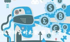 掌握以太坊价格实时走势，跟上数字货币的浪潮