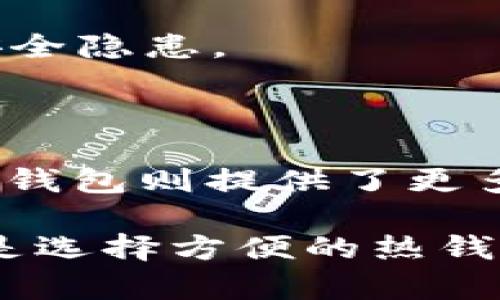 在这个信息化飞速发展的年代，虚拟币已成为金融投资和资产配置的热门选择。然而，对于许多投资者来说，虚拟币钱包的本质以及它与传统银行账户的关系仍然是一个令人困惑的话题。那么，虚拟币平台钱包是“自己”的钱包吗？让我们一同深入探讨这一问题。

什么是虚拟币钱包？

虚拟币钱包，简单来说，就是一种用于存储、发送和接收数字货币的工具。可以把它想象成一个数字时代的“口袋”，但是它不仅仅是一个存储柜，更是你与数字货币世界交互的桥梁。

有两种主要类型的虚拟币钱包：热钱包和冷钱包。热钱包就像是你日常使用的电子账户，随时可以用于交易，非常方便。而冷钱包则更像是一个保险箱，虽然不太方便取用，但却提供了更高的安全性，适合长期保存数字资产。

平台钱包与自我管理钱包的区别

在讨论“虚拟币平台钱包是否是自己”的问题之前，首先需要了解平台钱包和自我管理钱包的基本区别。平台钱包通常由交易所或虚拟币平台提供，你的资产存储在他们的服务器上。这种方式的好处是使用方便，你只需要登录你的账户，就可以随时进行交易。

然而，平台钱包的一个主要缺点在于，你并不真正拥有这些资产，因为私钥（控制虚拟货币的唯一凭证）保存在交易所的服务器上。这意味着，以后如果交易所发生安全问题，或者你无法再访问你的账户，那你的数字资产可能会受到威胁。

自我管理钱包则完全不同。使用这种钱包的用户自行掌控私钥，资产的控制权完全在自己的手中。虽然这可能需要更高的技术理解和安全意识，但自我管理钱包提供了更高形势的安全性和对资产的掌握感。

为什么选择自我管理钱包？

选择自我管理钱包的理由多种多样。首先，安全性对于每一个投资者来说都是最重要的。通过自我管理钱包，不仅可以避免因为交易所安全漏洞而带来的资产损失，还能够有效避免由于公司破产或冻结账户而带来的困扰。

其次，自我管理钱包可以增加资产的隐私性。在平台钱包中，所有的交易行为和资产情况都会被平台方记录，可能会影响用户的隐私。而自我管理钱包完全由个人控制，交易数据不必向他人透露。

如何选择合适的钱包？

在选择钱包之前，投资者需要明确自己的需求。若是频繁交易，热钱包带来的便利性可能更适合。而对于打算长期持有的资产，冷钱包则是更理想的选择。

此外，还要考虑钱包的安全性和用户评价。要使用那些开发团队可靠，社区反馈良好，更新及时的钱包。网路上的口碑可以帮助投资者找到合适的钱包解决方案。

虚拟币钱包的安全措施

在使用虚拟币钱包的过程中，安全一直是投资者最为关注的点。在自我管理钱包中，保持私钥的安全是关键。建议使用硬件钱包，因为它们能有效地隔离网络风险。另外，定期备份钱包数据也是防止资产丢失的重要手段。

同时，注意防范钓鱼攻击和恶意软件的侵入。在下载钱包应用程序时，务必通过官方渠道获取，避免因使用第三方应用而导致的安全隐患。

结论：虚拟币钱包是否是自己？

简而言之，虚拟币平台钱包并不是真正意义上的“自己”。使用平台钱包虽然方便，但资产的控制权不在用户自己手中。而自我管理钱包则提供了更多的自主性与安全感，能够令投资者更安心地掌控自己的财务。

因此，投资者在进行虚拟货币交易时，除了关注市场动态和投资机会，更要认真选择合适的钱包类型，确保自己的资产安全。无论是选择方便的热钱包还是安全可靠的冷钱包，真正重要的是明确自己的需求，做好足够的安全防范，共同踏入这个充满潜力与风险的数字资产时代。