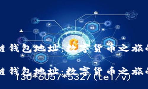 区块链钱包地址：数字货币之旅的起点

区块链钱包地址：数字货币之旅的起点