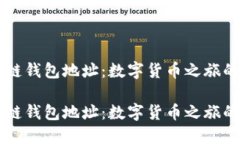 区块链钱包地址：数字货币之旅的起点区块链钱