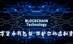 全面解析数字货币钱包锁：保护你的虚拟资产安