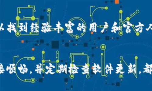 当您在使用imToken钱包时看到一个红色感叹号，通常这代表着某种问题或提醒，可能与您的资产安全性、网络连接、或者交易状态有关。以下是一些常见原因以及相应的解决方案。

1. 资产安全性提示
红色感叹号可能是在提醒您关于钱包的安全性。首先，请检查您的私钥或助记词是否安全存储。确保这些信息没有泄露，避免将其分享给任何人。如果您怀疑钱包存在被盗风险，建议立即转移资产到新的钱包地址。并考虑使用多重签名钱包提升安全性。

2. 网络连接问题
如果您的设备与互联网的连接出现问题，imToken钱包可能会显示红色感叹号。请检查网络设置，确保Wi-Fi或移动数据连接正常工作。您可以尝试重启路由器或更换网络，确保您的设备能够顺利访问区块链网络。

3. 交易状态异常
在发起交易后，若交易未能成功完成，也有可能显示红色感叹号。请打开交易记录，查看相关交易的状态。如果交易未被确认，您可以耐心等待，或在必要时手动重新发起交易，但需注意gas费的设置以避免交易卡住。

4. 软件版本更新
有时候，红色感叹号也可能是因为软件版本过旧。请确保您的imToken钱包更新至最新版本，以享受最新的功能和安全性修复。进入应用商店，检查是否有可用的更新，并及时进行更新。

5. 客服支持和社区帮助
若通过上述方法无法解决问题，建议您联系imToken的客服支持或访问相关社区讨论组。在这些平台上，您可以找到经验丰富的用户和官方人员的解答，帮助您快速解决烦恼。

总结
见到红色感叹号时，请不要慌张，首先冷静分析可能的原因，并逐一进行排查。保持您的钱包安全，确保网络连接顺畅，并定期检查软件更新，都是保护您资产的重要措施。如有必要，不要犹豫寻求专业帮助，让您的数字资产安全无忧。