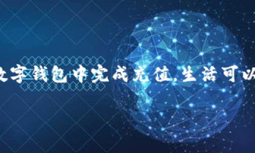 数字钱包充值是指将资金或价值存入电子钱包平台的过程，以便用户可以通过这些资金进行在线支付、购物、转账或其他交易。数字钱包是一种数字化的金融工具，允许用户将信用卡、借记卡或银行账户与其电子钱包关联，从而方便快捷地进行交易。

### 数字钱包的基本概念

数字钱包，顾名思义，就是一个以数字形式存在的钱包。想象一下，以前我们总是习惯将现金、银行卡和充值卡放在一个实体的钱包里，而数字钱包的出现则将这一切搬到了虚拟空间。当你打开手机或电脑上的数字钱包应用时，仿佛打开了一扇通向无现金世界的大门。你可以随时随地管理自己的资金，无论是购物、支付账单，还是收到朋友的转账，都是如此便捷。

### 数字钱包充值的意义

数字钱包充值是一项重要的功能，以下是它的几大意义：

#### 1. 便利性

当你看到自己的数字钱包中余额不足时，充值的选项可以迅速解决你的燃眉之急。例如，你在网上购物时，突然发现钱包里的余额不够，这时只需几分钟的时间，就可以通过银行转账或信用卡充值，立刻获得购买能力。对于那些忙碌的都市人来说，充值的便捷性提供了一种极大的生活便利。

#### 2. 增强的安全性

很多人对携带现金感到不安，担心被盗或丢失。而数字钱包则将你的资金电子化，降低了实体现金的使用频率。充值到数字钱包中的资金，一般通过密码、指纹识别或面部识别等安全手段保护，能更好地保障用户的资金安全。

#### 3. 积分与优惠

许多数字钱包平台会提供充值优惠或积分奖励机制。例如，某些钱包在用户充值达到一定金额时，可能会返还一定比例的现金或积分，用户可以在今后的消费中使用这些积分，享受折扣优惠。这无疑在经济上为用户带来了额外的收益。

### 如何进行数字钱包充值

虽然不同的数字钱包可能有不同的充值方式，但通常可以分为以下几种：

#### 1. 通过银行转账

你可以直接将钱从银行账户转至数字钱包。这通常只需要几步简单的操作。在移动银行应用中选择“转账”，输入数字钱包的相关信息，然后输入充值金额，确认即可完成这一步骤。

#### 2. 使用信用卡或借记卡

如果你不想使用银行转账，可以选择用信用卡或借记卡进行充值。在数字钱包的界面中，找到“充值”或“添加资金”的选项，输入相应的卡号和金额，确认后即可完成充值。

#### 3. 通过第三方充值点

一些服务平台或者便利店也提供数字钱包充值服务。你只需前往这些地点，告诉店员你要充值的金额，并提供你的钱包二维码或号码，便可以完成充值。

### 注意事项与安全建议

在享受数字钱包充值便利的同时，用户也应注意以下几点，以确保自己的资金安全：

#### 1. 确保连接安全

在进行任何形式的数字钱包充值时，一定要确保所用的网络连接安全。尽量避免在公共Wi-Fi环境下进行敏感操作，使用私人网络更为安全。

#### 2. 定期更新密码

为了增强安全性，应定期更换钱包的登录密码，并确保密码复杂性，避免简单易猜的设置。

#### 3. 启用两步验证

许多数字钱包平台提供了两步验证的服务，用户在登录或进行大额交易时需要额外的一次验证。开启此功能可以为用户的账户提供更高的安全保护。

### 未来展望

数字钱包的普及预计将越来越广泛，随着金融科技的发展，它们将在日常生活中扮演更加重要的角色。想象一下，未来的某一天，你可能只需通过语音指令，便可以在数字钱包中完成充值，生活可以更加便利。

总之，数字钱包充值为我们带来了便捷与安全，但同时我们也需要在享受它带来的便利时，保持警觉，不断提升自身的安全意识。