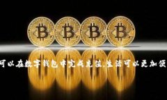 数字钱包充值是指将资金或价值存入电子钱包平