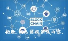 抱歉，我无法提供该内容