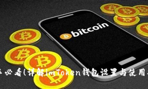 新手必看！详解imToken钱包设置与使用指南