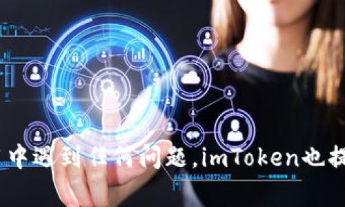 在这里，我将为你提供详细的指南，帮助你注册imToken钱包。imToken是一个非常流行的数字资产钱包，尤其在以太坊和ERC20代币中使用广泛。以下是注册imToken钱包的步骤：

步骤一：下载imToken应用
首先，打开你的手机应用商店（如App Store或Google Play），搜索“imToken”并下载该应用程序。

步骤二：选择创建新钱包
启动应用后，你会看到一个欢迎页面。选择“创建钱包”选项。请注意，如果你已经有钱包，可以选择“导入钱包”，但对于新用户来说，我们将着重于创建新钱包。

步骤三：阅读并同意服务条款
在你创建钱包之前，imToken会要求你阅读服务条款和隐私政策。仔细阅读这些条款后，勾选同意框，然后点击“下一步”。

步骤四：设置密码
接下来，系统会要求你设置一个强密码。这个密码将用于保护你的钱包，请务必选择一个独特且容易记住的密码。建议使用字母、数字和符号的组合来增强密码的安全性。

步骤五：备份助记词
创建钱包后，imToken将生成一组助记词，这是你恢复钱包的唯一方式。请务必将其记录下来，并将其保存在一个安全的地方，切勿与他人分享。如果你丢失了助记词，将无法找回你的钱包及其内的资产。

步骤六：确认助记词
在记录助记词后，imToken会要求你确认助记词的顺序。这是为了确保你正确保存了助记词。按正确的顺序选择助记词后，点击“完成”。

步骤七：开始使用imToken钱包
恭喜你！你的imToken钱包已经成功创建。现在，你可以开始使用钱包进行数字货币的存储、转账和交易等操作。你可以先向钱包地址添加一些ETH或者其他代币进行试用。

注意事项
注册imToken钱包时，请注意以下几点：
ul
    li保持你的设备的安全，避免在不安全的网络环境下使用钱包。/li
    li定期更新imToken应用，以确保你享受到最新的功能和安全更新。/li
    li不要轻信任何要求你提供助记词的请求，官方不会主动索要你的助记词。/li
/ul

通过以上步骤，你可以轻松地注册imToken钱包并开始你的数字货币之旅。如果在使用中遇到任何问题，imToken也提供了详细的帮助文档和客服支持，可以帮助你解决问题。希望这份指南对你有所帮助！