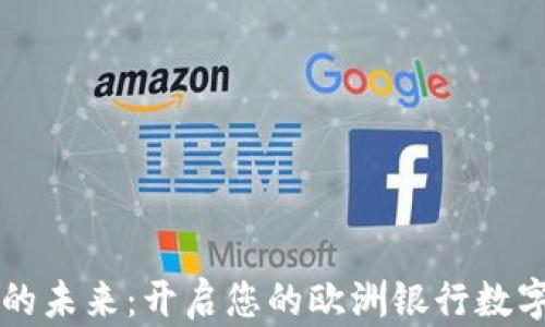 
引领金融的未来：开启您的欧洲银行数字钱包之旅