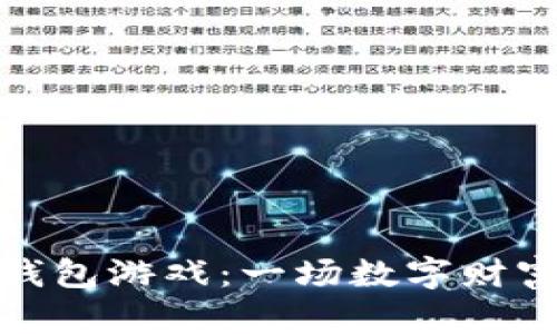 玩转区块链钱包游戏：一场数字财富的冒险之旅
