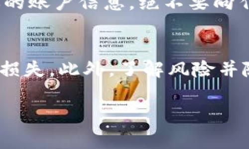 提到“IM钱包”，通常我们是在讨论一种虚拟货币钱包或移动应用程序，它用于存储和管理各种加密货币。如果你在查询如何找回某个加密货币钱包中的币，以下是一些可能有用的信息：

了解IM钱包的基本功能
IM钱包作为一种存储加密货币的工具，通常具备安全性和便利性。在这个钱包中，你可以存储比特币、以太坊、莱特币以及其他多种数字资产。用户可以通过私钥进行访问和管理自己的加密货币，这意味着安全性和对资产的控制全在用户手中。

找回钱包中的币的步骤
如果你丢失了访问IM钱包的途径，比如忘记了密码，或是删掉了应用，以下是一些可能的找回方法：

使用助记词恢复钱包
许多加密货币钱包，包括IM钱包，都会在用户创建钱包时生成一组助记词（通常是12或24个单词）。这些助记词是访问你钱包中币的关键。如果你有保存助记词的习惯，只需重新下载IM钱包或是通过其他支持该助记词的钱包软件，输入助记词，你就可以找回所有资产。

找回对私钥的访问
如果你有存储私钥的地方（例如，纸质记录、电子文档等），可以通过私钥直接访问你的IM钱包。输入私钥后，你将能够重新获得对所有加密币的控制权。

联系钱包客服支持
如果你无从找回助记词或私钥，建议联系IM钱包的客服支持。虽然这一途径可能不会总是有效，特别是对比特币等去中心化货币而言，但有时平台会提供必要的重置措施。

注意安全与防骗
在尝试找回钱包时，一定要提高警惕。务必确保你所接触的客服是真实的官方渠道，而不是诈骗网站或假冒服务。保护好你的账户信息，绝不要向任何人泄露自己的助记词或私钥。

总结与保护建议
找回IM钱包中的币虽然有一定难度，但并非完全不可能。务必将助记词和私钥妥善存储，避免因为遗忘或丢失而造成资产损失。此外，了解风险并随时关注安全，才是保护自己数字财富的最佳策略。

希望这些信息能够帮助你更好地理解IM钱包的管理与使用。如果还有其他问题，欢迎随时询问！