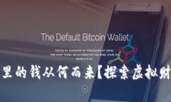 数字货币钱包里的钱从何而来？探索虚拟财富的