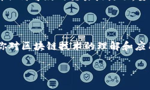 在数字货币和区块链的世界里，每一个钱包地址都像是一个特殊的邮政地址，可以用来收发数字资产。查询数字钱包地址的记录，可以帮助你查看交易历史、余额以及其他相关信息。接下来，我将为你详细介绍如何查询数字钱包地址记录的方法。

第一步：选择合适的区块链浏览器

区块链浏览器是查询区块链上信息的工具，每种数字货币通常都有其专属的区块链浏览器。例如，比特币使用的是Blockchair和Blockchain.com，以太坊可以通过Etherscan来查询。首先，你需要确认你所查询的钱包地址所对应的区块链，并选择相应的浏览器。

第二步：获取钱包地址

确保你有正确的钱包地址，通常这个地址是由一串字母和数字组成的。当你收到或发送数字货币时，这个地址就会记录下你的交易信息。为了避免错误，请仔细核对每一个字符，因为即使是一个小的错误，也可能导致你无法找到相关记录。

第三步：输入钱包地址进行查询

在选择好的区块链浏览器的搜索框中，输入你要查询的数字钱包地址。然后点击搜索，等待系统返回相关信息。这个过程中，浏览器会通过区块链技术获取到该地址的交易历史，包括发送和接收的交易记录、相关时间、交易金额等等。

第四步：解读查询结果

一旦查询完成，你将看到一系列详细的交易记录。每条记录通常会包含交易的哈希值、时间戳、交易金额、转出地址和转入地址。有些浏览器还会显示当前钱包的余额。理解这些信息非常重要，它们可以帮助你了解资金流动的情况。例如，时间戳可以告诉你资金何时转移，而交易哈希值则可以用于更深入的调查。

第五步：使用工具进行统计和分析

对于一些高级用户，可能还想要进一步分析钱包的交易模式。这时，可以借助某些分析工具，这些工具可以提供更深入的数据分析，如交易频率、累计转入转出的金额等。这对于投资决策或者安全监测都极为重要。

第六步：保持安全警惕

在查询钱包地址记录的过程中，要注意保护个人隐私及安全信息。永远不要向他人透露你的私钥或种子短语，因为这可能导致资产被盗。同时，遇到任何可疑的交易或活动，要及时与相关平台进行联系或者采取相应措施。

总结

查询数字钱包地址记录是一个相对简单的过程，但需要注意的是每一个细节。这不仅能帮助你了解自己的财务状况，还能在更广泛的层面上提升你对区块链技术的理解和应用。通过选择合适的工具，仔细查询和解读信息，有效地保护自己的资产，这些都是在日益数字化的时代中每一个投资者和使用者应当掌握的技能。

希望以上信息能帮助你轻松查询到数字钱包地址的记录，提升你在数字货币世界中的安全感与自信心。