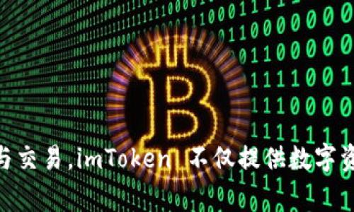 imToken 是由中国公司 imToken Technologies Ltd. 开发的一款数字资产钱包。它是一款多链钱包，支持以太坊、比特币等多种加密资产的管理与交易。imToken 不仅提供数字资产的存储功能，还包括去中心化交易所（DEX）功能，方便用户进行交易和资产管理。该钱包以其友好的用户界面和较强的安全性受到了广泛的欢迎。