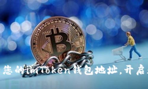 与关键词

通过简单步骤激活您的imToken钱包地址，开启数字资产管理之旅