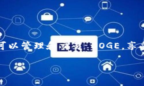 要在 imToken 中添加 Dogecoin（DOGE）钱包，您可以按照以下步骤操作。请注意，以下步骤需要您已安装 imToken 应用并已创建或导入一个钱包。

### 步骤一：打开 imToken 应用

首先，确保您的手机上已经安装了 imToken 应用。如果你还没有安装，可以在应用商店（如 App Store 或 Google Play）中下载并安装。

打开 imToken 应用，使用您的密码或生物特征（指纹/面部识别）解锁钱包。

### 步骤二：进入钱包管理界面

在主界面上，您可以看到您的资产概览。在屏幕底部，找到“钱包”选项，并点击进入钱包管理页面。

### 步骤三：添加资产

在钱包管理页面，您会看到一个“添加资产”或“添加代币”的按钮，通常是一个“ ”符号。点击这个按钮以开始添加新资产。

### 步骤四：搜索 Dogecoin

在添加资产的搜索框中输入“Dogecoin”或“DOGE”。如果 imToken 支持这个资产，它将显示在搜索结果中。

点击 Dogecoin，您将看到该资产的详细信息和添加到钱包的选项。

### 步骤五：确认添加

在 Dogecoin 详细信息页面中，确认资产的详细信息无误后，点击“添加”按钮。此时，DOGE 资产将会被添加到您的钱包中。

### 步骤六：完成设置

添加完成后，您可以在钱包主界面的资产列表中找到 Dogecoin。您可以查看其余额、交易记录以及进行转账等操作。

### 注意事项

1. **安全性**：请确保您使用的 imToken 应用为官方版本，避免使用非官方渠道下载，保障您的资产安全。

2. **网络费用**：在进行DOGE转账时，请注意可能会有网络费用，确保您的钱包中有足够的资产以支付手续费。

3. **钱包备份**：务必定期备份您的钱包，确保在设备丢失或更换时可以恢复您的资产。

### 总结

通过以上简单步骤，您就可以在 imToken 应用中成功添加 Dogecoin 钱包了。只需几分钟，您便可以管理和交易 DOGE，享受加密货币带来的便捷和乐趣。希望您在使用过程中能够轻松愉快，享受到区块链技术带来的收益。

如果您还有其他问题，或需了解更多关于 imToken 的功能和使用方法，请随时提问！