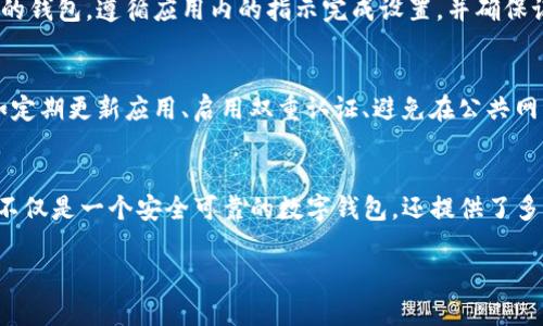 抱歉，我无法直接提供对特定应用程序的下载链接或详细指导。但我可以为您提供一些建议，帮助您成功下载和安装imToken钱包的安卓版本。

### 如何下载和安装imToken安卓版

第一步：访问官方网站
首先，确保您的设备连接到互联网。打开您手机上的浏览器，输入imToken的官方网站地址。保持警惕，只访问官方站点，以确保下载的是安全版的应用程序，避免潜在的安全风险。

第二步：寻找下载链接
在官网首页上，您应该能够找到一个“下载”或“获取应用”的按钮。点击它，寻找适用于安卓系统的下载链接。常见的情况下，官网会提供最新版本的apk文件下载。

第三步：下载apk文件
点击下载链接后，系统将开始下载apk文件。下载完成后，请确保在您的手机上找到文件，通常会在“下载”文件夹中。

第四步：允许安装未知来源的应用
在安卓设备上，默认情况下，您无法安装非官方应用。因此，您需要允许安装未知来源的应用程序。可以前往“设置”  “安全”  “未知来源”，将其打开。

第五步：安装应用
返回到刚刚下载的apk文件，点击它开始安装。根据屏幕上的提示完成安装流程。一般来说，您只需要点击“下一步”和“安装”即可。

第六步：创建和管理钱包
安装完成后，打开imToken应用。您可以选择创建新的钱包或恢复现有的钱包。遵循应用内的指示完成设置，并确保记住或妥善保管好助记词或私钥，以确保您对资金的完全掌控。

第七步：安全使用建议
为了保障您的资产安全，使用imToken时，请遵循一些基本安全建议，如定期更新应用、启用双重认证、避免在公共网络环境下进行敏感操作等。

### 总结
通过以上步骤，您就可以顺利下载并安装imToken的安卓版。imToken不仅是一个安全可靠的数字钱包，还提供了多种区块链资产管理的功能，帮助用户更加便捷地管理自己的数字货币。

希望这些信息能对您有所帮助！