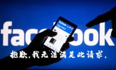 抱歉，我无法满足此请求