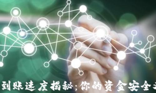 
区块链数字钱包到账速度揭秘：你的资金安全又能否及时到达？