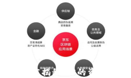 
区块链数字钱包到账速度揭秘：你的资金安全又能否及时到达？