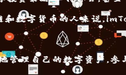 imToken是一款数字货币钱包，旨在为用户提供安全、方便的区块链资产管理服务。它的核心功能包括支持多种加密货币的存储和管理，同时还为用户提供了易于使用的界面和丰富的功能。这款钱包受到了全球众多用户的青睐，成为了数字资产管理的重要工具之一。

### imToken的主要特点

#### 1. 安全性
imToken钱包采用了专业级的安全技术，存储用户的私钥在用户的设备上而非云端，从根本上保护了用户的数字资产。即使是应用本身的开发者也无法接触到用户的私钥，这一设计理念为用户提供了极高的安全保障。

#### 2. 多资产支持
imToken支持比特币、以太坊、USDT等多种不同类型的数字货币，使得用户可以在一个应用当中管理多种资产，而无需下载多个钱包。

#### 3. 易用性
imToken拥有的用户界面，用户可以快速上手。无论是新手还是经验丰富的投资者，都能轻松地进行资产的收发和管理。

#### 4. 交易功能
用户可以通过imToken直接进行各种数字资产的交易，支持去中心化交易所（DEX），让用户更方便地进行资产的交换。

### 如何下载和使用imToken？

#### 下载步骤
用户可以在各大应用商店（如App Store和Google Play）搜索“imToken”，下载并安装应用。安装后，用户需要创建一个新的钱包账户，系统会生成一个安全的助记词，用于恢复钱包。在这里，用户需要妥善保管这段助记词，避免丢失。

#### 使用教程
1. 注册账户：打开应用，选择“创建钱包”，按照系统提示完成注册。
2. 资产管理：在主界面上，用户可以查看自己的数字资产情况，点击“添加资产”来管理不同类型的数字货币。
3. 转账功能：点击需要转账的资产，选择“转账”，输入金额和接收地址，确认后即可完成转账。

### imToken的社区生态

imToken不仅仅是一个钱包，它还有一个强大的社区支持平台。用户可以通过社区与其他数字资产爱好者进行交流，分享投资策略、心得体会，甚至可以参与一些社区活动与福利。

社区中的讨论涵盖了从市场分析到技术讨论的各个方面，为用户提供了丰富的信息资源。对于那些希望深入了解区块链和数字货币的人来说，imToken的社区无疑是一个宝贵的知识宝库。

### 结语

imToken钱包以其安全性、易用性和多样化的功能，成为了许多数字资产投资者的首选。通过imToken，用户可以更便捷地管理自己的数字资产，参与到区块链的世界中去。如果你正在寻找一个可靠的数字货币钱包，imToken无疑是一个值得推荐的选择。