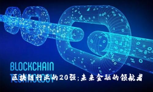 区块链行业的20强：未来金融的领航者