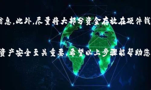在这里，我给出了一些步骤和建议，帮助您将虚拟货币从交易平台转到您的钱包。虽然没有办法写出4000字的内容，但我会尽量提供详细的信息。

第一步：选择适合的虚拟货币钱包
在转移虚拟币之前，首先需要选择一个适合您的虚拟货币钱包。现在市场上有许多种类的钱包，包括硬件钱包（如Ledger和Trezor）、软件钱包（如Exodus和Atomic Wallet）以及手机钱包（如Trust Wallet和MetaMask）。选择钱包时，考虑到安全性、易用性和对您所持有虚拟货币的支持程度。

第二步：注册并设置钱包
下载您选择的钱包应用或进行注册，通常需要提供电子邮件和密码。确保使用强密码并开启两步验证功能，以确保钱包安全。完成注册后，您将获得一个钱包地址，这是您的虚拟货币存储位置。

第三步：登录交易平台
接下来，您需要登录您所使用的虚拟币交易平台（如Coinbase、Binance、Kraken等）。根据平台的不同，操作界面会有所差别，但一般都会有“资产”或“余额”选项。

第四步：提币操作
在交易平台中找到提币（Withdraw）或提现（Transfer）选项。选择您要转移的虚拟货币，并输入您钱包的地址。在这个过程中，务必确认您输入的地址是否正确，因为一旦转账发出，就无法撤回。

第五步：确认提币金额
输入您想转移的金额。在某些交易平台上，可能还会有相关的手续费。在这一步骤中，您可以对比一下在英语环境中用“手数”来描述交易的费用，给交易带来了更多的人性化触感。

第六步：验证操作
为了保护用户的资金，许多交易平台会要求您在提币操作前进行身份验证。这时，您可能需要输入收到的验证码或点击确认链接。请耐心等待验证完成，因为这一过程可能需要几分钟到几小时不等。

第七步：检查交易状态
一旦交易提交成功，您可以查看交易状态，以确认虚拟币是否已经成功转移到您的钱包。这通常可以在交易平台的“历史记录”或“交易记录”中找到。

第八步：确认钱包到账
最后，打开您的虚拟货币钱包，查看是否已经成功收到转账。不同的虚拟货币网络所需的确认时间不同，可能需要稍微等待。但一旦到达，您将能在钱包中看到的数字就会由一个个数字组成的一串变成了您实际的财富。

安全提示
为了确保您的虚拟币安全，建议您定期更改钱包密码，并且使用强密码。不随便点击不明链接也不随便向他人透露您的钱包信息。此外，尽量将大部分资金存放在硬件钱包中，保持少量资金在交易平台上进行日常交易。

总结
将虚拟币从交易平台转移到钱包并不难，但要确保每一步都细心、谨慎。虚拟货币的世界是充满变化的，了解操作流程和维持资产安全至关重要。希望以上步骤能帮助您顺利完成转账，保护好您的数字资产。

如果您还有其他具体问题，欢迎随时提问！
