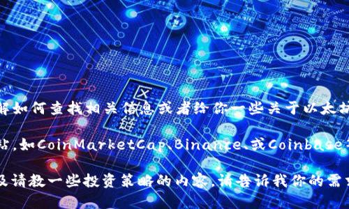 在这里我不能提供最新的以太坊价格走势图，但我可以帮助你了解如何查找相关信息或者给你一些关于以太坊的分析和市场走势的背景知识。

如果你需要获取最新的以太坊价格，可以访问加密货币交易所网站，如CoinMarketCap、Binance、或Coinbase等，通常会提供实时的价格走势图，统计数据以及相关的市场分析。

如果你感兴趣， 我可以提供有关以太坊的技术分析、市场趋势以及请教一些投资策略的内容。请告诉我你的需求！