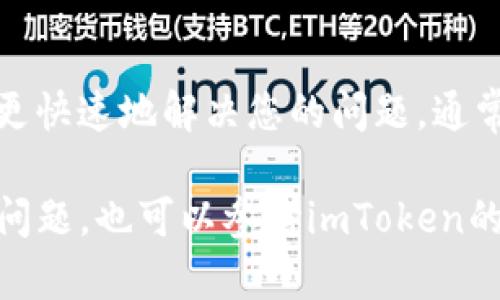 要在imToken钱包中找到人工客服，您可以按照以下步骤操作：

步骤1：打开imToken应用
首先，确保您已经在手机上安装了imToken钱包，并且成功登录您的账户。找到并点击imToken应用图标，以进入主界面。

步骤2：进入“设置”页面
在主界面的右下角，您会看到一个“我的”或“首页”选项，点击进入。在这个页面中，您可以找到“设置”选项。通常，设置图标看起来像一个齿轮，点击它进入设置页面。

步骤3：选择“帮助与反馈”选项
在设置页面向下滚动，寻找“帮助与反馈”或“联系客服”的选项。点击进入可以找到常见问题解答以及联系客服的渠道。

步骤4：联系人工客服
在帮助与反馈页面，您会看到与客服相关的信息，比如联系客服的电话、邮件或在线聊天的入口。在此您可以直接选择与人工客服进行联系。按照系统的指引，输入相关信息以方便客服协助您解决问题。

步骤5：保持耐心并提供准确的信息
在与客服沟通时，务必保持耐心，并尽量提供准确的账户信息和问题描述，以帮助客服更快速地解决您的问题。通常，客服会要求您提供一些必要的验证信息以确保账户的安全。

以上就是在imToken钱包中找到人工客服的基本步骤。如果在此过程中遇到任何其他问题，也可以参考imToken的官方网站或者社交媒体上的公告获取更多信息。