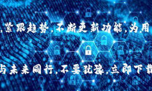 jiaoti轻松掌握数字资产，立即下载imToken钱包！/jiaoti
imToken, 数字货币, 钱包下载/guanjianci

引言：数字世界的财富大门
在这个信息技术飞速发展的时代，数字货币如同晨曦中的露珠，闪耀着希望与机遇的光芒。作为每一个希望进入数字资产领域的探索者，下载一个安全可靠的钱包便成为了开启财富之门的第一步。imToken钱包，便是这场数字财富旅程的理想伴侣。

什么是imToken钱包？
imToken是一款智能手机应用程序，专为数字货币的存储、管理和交易而设计。就如同你的个人银行，将所有数字资产安全地保存在你的口袋里。无论是比特币、以太坊还是其他山寨币，imToken都能让你一手掌握。
imToken不仅仅是一个钱包，更是一个集成了去中心化交易所、数字资产管理、以及多链支持的平台。无论你是资深的数字货币投资者，还是刚刚踏入这个领域的新手，imToken都能为你提供简便的操作与全面的功能。

imToken的核心优势
在选择数字钱包时，安全性始终是最重要的考虑因素。imToken采用了高级的加密技术，将用户的私钥保存在本地，确保你的资产永远在你掌控之中。同时，它还提供了多重认证机制，进一步提高账户的安全性。
此外，用户界面的友好设计让操作变得如同翻阅一本绘本般简单。无论你是在充满阳光的海边，还是坐在咖啡馆的角落，随时随地都能轻松管理你的数字资产。

安全性：保障你的财富
一提到数字资产的安全，许多人心中难免泛起一丝担忧。imToken除了强大的安全保障体系外，还提供了备份与恢复功能，让你的资产身处何地都能无后顾之忧。你只需记住一组助记词，就能在任何设备上轻松找回你的财富。

如何下载imToken钱包？
下载imToken钱包的过程如同一场与时间的竞赛。但不用担心，操作十分简单。首先，无论你是使用安卓设备还是苹果设备，打开应用商店，搜索“imToken”，轻松找到并下载安装即可。
下载安装完成后，打开应用程序，按照提示依次创建账户、设置密码并备份你的助记词。此时，你便已成功进入imToken的世界，可以尽情探索数字资产的海洋。

使用imToken的钱包，你能做什么？
imToken不仅仅是存放数字货币的容器，更是你投资理财的好帮手。在这里，你可以随时查看资产的价格波动，便捷地进行买卖操作，甚至参与到丰富多彩的DeFi项目中，自如掌控你的财富之道。

数字货币市场的未来趋势
随着越来越多的机构与个人开始关注数字货币，市场正朝着日益成熟的方向发展。imToken作为行业的先锋，紧跟趋势，不断更新功能，为用户提供最优质的服务。未来，数字货币不仅将仅限于投资，更将深入到日常生活的每个角落。

结语：迈向数字资产新时代
在晨曦初露的那一刻，数字资产的新时代已悄然来临。选择imToken钱包，不仅是选择了一款工具，更是决定与未来同行。不要犹豫，立即下载imToken钱包，开启你的数字资产管理之旅，让财富如同盛开的花朵，绚烂夺目。