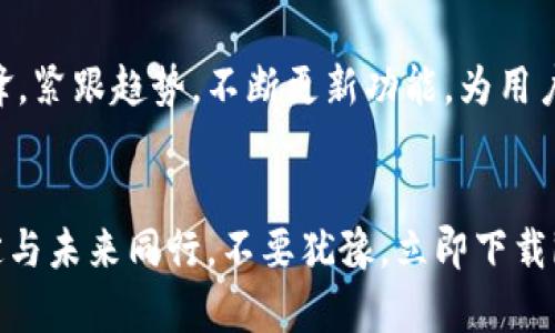 jiaoti轻松掌握数字资产，立即下载imToken钱包！/jiaoti
imToken, 数字货币, 钱包下载/guanjianci

引言：数字世界的财富大门
在这个信息技术飞速发展的时代，数字货币如同晨曦中的露珠，闪耀着希望与机遇的光芒。作为每一个希望进入数字资产领域的探索者，下载一个安全可靠的钱包便成为了开启财富之门的第一步。imToken钱包，便是这场数字财富旅程的理想伴侣。

什么是imToken钱包？
imToken是一款智能手机应用程序，专为数字货币的存储、管理和交易而设计。就如同你的个人银行，将所有数字资产安全地保存在你的口袋里。无论是比特币、以太坊还是其他山寨币，imToken都能让你一手掌握。
imToken不仅仅是一个钱包，更是一个集成了去中心化交易所、数字资产管理、以及多链支持的平台。无论你是资深的数字货币投资者，还是刚刚踏入这个领域的新手，imToken都能为你提供简便的操作与全面的功能。

imToken的核心优势
在选择数字钱包时，安全性始终是最重要的考虑因素。imToken采用了高级的加密技术，将用户的私钥保存在本地，确保你的资产永远在你掌控之中。同时，它还提供了多重认证机制，进一步提高账户的安全性。
此外，用户界面的友好设计让操作变得如同翻阅一本绘本般简单。无论你是在充满阳光的海边，还是坐在咖啡馆的角落，随时随地都能轻松管理你的数字资产。

安全性：保障你的财富
一提到数字资产的安全，许多人心中难免泛起一丝担忧。imToken除了强大的安全保障体系外，还提供了备份与恢复功能，让你的资产身处何地都能无后顾之忧。你只需记住一组助记词，就能在任何设备上轻松找回你的财富。

如何下载imToken钱包？
下载imToken钱包的过程如同一场与时间的竞赛。但不用担心，操作十分简单。首先，无论你是使用安卓设备还是苹果设备，打开应用商店，搜索“imToken”，轻松找到并下载安装即可。
下载安装完成后，打开应用程序，按照提示依次创建账户、设置密码并备份你的助记词。此时，你便已成功进入imToken的世界，可以尽情探索数字资产的海洋。

使用imToken的钱包，你能做什么？
imToken不仅仅是存放数字货币的容器，更是你投资理财的好帮手。在这里，你可以随时查看资产的价格波动，便捷地进行买卖操作，甚至参与到丰富多彩的DeFi项目中，自如掌控你的财富之道。

数字货币市场的未来趋势
随着越来越多的机构与个人开始关注数字货币，市场正朝着日益成熟的方向发展。imToken作为行业的先锋，紧跟趋势，不断更新功能，为用户提供最优质的服务。未来，数字货币不仅将仅限于投资，更将深入到日常生活的每个角落。

结语：迈向数字资产新时代
在晨曦初露的那一刻，数字资产的新时代已悄然来临。选择imToken钱包，不仅是选择了一款工具，更是决定与未来同行。不要犹豫，立即下载imToken钱包，开启你的数字资产管理之旅，让财富如同盛开的花朵，绚烂夺目。