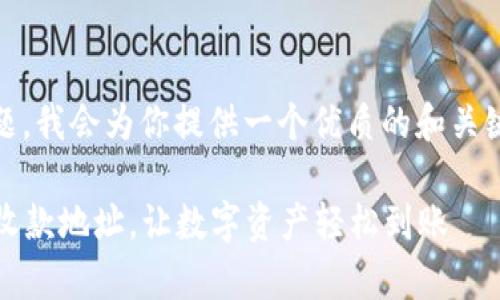 关于“imToken钱包收款地址”的主题，我会为你提供一个优质的和关键词，并围绕这个主题进行详细介绍。

如何安全有效地使用imToken钱包收款地址，让数字资产轻松到账