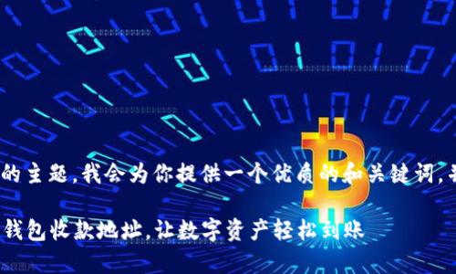 关于“imToken钱包收款地址”的主题，我会为你提供一个优质的和关键词，并围绕这个主题进行详细介绍。

如何安全有效地使用imToken钱包收款地址，让数字资产轻松到账