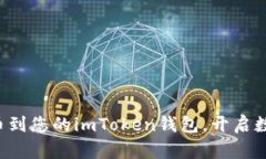 轻松添加狗狗币到您的i