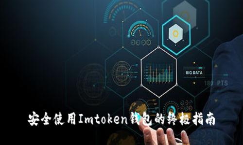 安全使用Imtoken钱包的终极指南