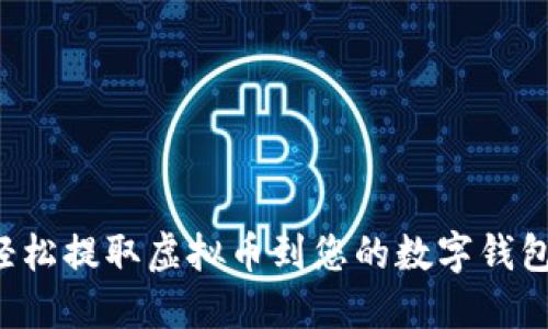 轻松提取虚拟币到您的数字钱包！