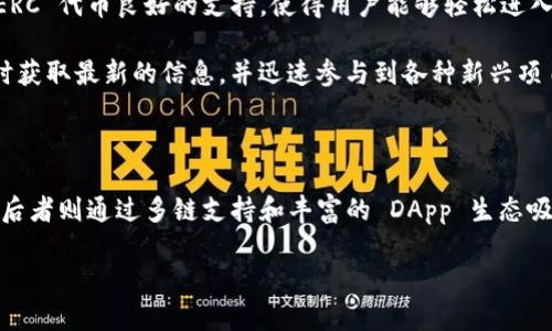 在加密货币的世界中，各种钱包形式日益丰富，用户有很多选择来存储、管理和交易他们的数字资产。两款受到广泛关注的钱包是 imToken 钱包和 TO 钱包。尽管它们都提供加密货币存储和管理的功能，但在用户体验、安全性、功能特性等方面存在着显著的区别。本文将详细比较这两种钱包，帮助用户选择最适合自己的数字资产管理工具。

1. 概述

imToken 钱包成立于 2016 年，是中国开发的一款多链数字货币钱包。它的设计初衷是为了让用户更方便地管理以太坊及其生态系统中的各类代币，同时支持众多其他公链。imToken 提供了安全性高、操作简单的用户体验，尤其受到区块链新手的青睐。

TO 钱包（TokenPocket）则是另一款知名的数字货币钱包用途同样广泛。同样成立于这一区块链热潮之际，TokenPocket 旨在通过其多链支持程度和丰富的 DApp 集成，满足更广泛用户群体的需求。与 imToken 不同，TO 钱包更强调去中心化和开放性，致力于为用户提供一个自由交易的生态环境。

2. 用户体验和界面设计

imToken 的界面极其友好，适合新手使用。它采用清新的配色，简单明了的图标和导航设计，让用户几乎可以零基础上手。登录后，用户能够快速找到自己想要的功能，无论是发送转账、查看资产还是参与 DeFi 项目。

相对而言，TO 钱包则在设计上注重功能的多样性，界面虽不如 imToken 那般简洁，但其功能布局合理，各应用入口明显，能够让用户很快找到所需的 DApp 服务。TO 钱包的界面更适合一些有经验的用户，他们通常希望能够尽快接触到更多功能。

3. 功能特性

imToken 在功能上着重于简化用户的操作，提供了诸如一键生成钱包、快速发送/接收和资产管理等基础功能。此外，它还内置了 DApp 浏览器，让用户能够直接访问 Ethereum 生态中的各类应用如 DeFi、NFT 市场等。更重要的是，imToken 支持多种类型的代币，包括 ERC20、ERC721 和 ERC1155 等，让用户在交易时不用担心代币兼容性的问题。

而 TO 钱包则以其多链支持而著称，尤其是在多个公链的操作上游刃有余。除了以太坊，TO 钱包还支持 EOS、TRON、Binance Smart Chain 等多条公链，用户可以在同一个钱包内管理不同链上的资产。此外，TO 钱包为 DApp 的开发提供了强大的支持，用户能够方便地接触到新兴项目，参与更前沿的数字资产交易。

4. 安全性

安全性是钱包用户最为关心的一个话题。imToken 在安全方面非常重视，采用多重加密协议，私钥存储在用户设备上，不会上传至服务器。用户可以通过设置密码、面部识别或指纹识别等多种方式加强账户安全，确保资产的安全。不过，因其为热钱包用户在使用时仍需保持警惕，尤其是在连接不可信的网络时。

TO 钱包同样具备良好的安全性，采用的也是去中心化存储方案，极大程度上降低了私钥丢失或被盗的风险。TO 钱包还设计了多种安全机制，如交易签名、信息加密等，确保用户资产的隐私与安全。不过，用户需要更加主动地学习相关的安全知识，以确保良好的使用习惯。

5. 社区和支持

imToken 在用户社区的建设上也取得了不错的效果。除了提供多语言的技术支持文档，用户还可以通过官方社区获取最新的项目资讯和使用技巧。此外，imToken 还经常与各种区块链项目合作，推出一些活动，鼓励用户参与，从而不断扩大其用户基盘。

TO 钱包则是以其开放性而受到了部分用户的青睐。在它的社区中，用户不仅可以使用产品，还可以积极参与到项目的发展和反馈中。TO 钱包通过建立开发者社区，鼓励新的 DApp 持续涌现，推动整个生态的成长。无论是新手还是专业用户，都可以在这里找到自己需要的资源与支持。

6. 适用人群

从以上种种比较可以看出，imToken 更适合初次接触区块链的用户。由于其操作简单、功能直观，非常适合想稳妥管理自己资产的用户。而其对以太坊及 ERC 代币良好的支持，使得用户能够轻松进入 DeFi 和 NFT 的世界。

而 TO 钱包则适合喜欢尝试新事物、愿意深入区块链世界的用户。它的多链支持和丰富的 DApp 生态吸引了大量的技术爱好者和投资者，他们希望能随时获取最新的信息，并迅速参与到各种新兴项目中去。

总结

在选择数字货币钱包时，用户应根据自己的需求和使用习惯来做出判断。imToken 和 TO 钱包各有优劣，前者以简洁的操作和良好的用户体验立足市场，后者则通过多链支持和丰富的 DApp 生态吸引着更广泛的用户群体。无论选择哪款钱包，用户都应注重安全性，保持良好的使用习惯，确保资产的安全。

希望本文的分析能够帮助你在这两款钱包中做出更明智的选择，让你的数字资产管理之路更加顺畅。