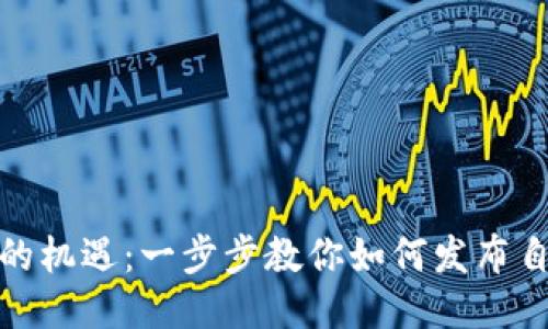 把握区块链时代的机遇：一步步教你如何发布自己的区块链钱包
