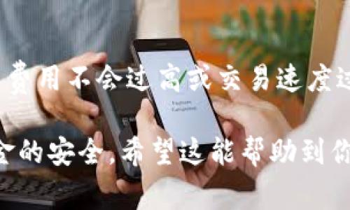 使用冷钱包转出USDT（或者其他加密货币）需要一定的步骤和注意事项。下面我将为你提供一个详细的指导，帮助你安全地进行这一操作。

什么是冷钱包？
冷钱包是一种用于存储数字货币的安全设备或纸质文件，通常不直接连接互联网，因而保护了用户的资产免受黑客攻击。冷钱包可以是硬件钱包，也可以是纸钱包，常用于长期存储加密资产。

确保你拥有冷钱包的私钥
在操作之前，确保你手中拥有冷钱包的私钥或助记词。这是访问和管理你钱包的唯一方式。如果你失去了这些信息，你将永远无法恢复你的资金。

准备转出USDT
首先，你需要确定你想将USDT转到哪里。这可以是一个交易所、另一个钱包或朋友的地址。在转账前，务必确认目标地址的正确性。从冷钱包转出时，任何错误的地址都可能导致资金永久丢失。

连接冷钱包到电脑/移动设备
如果你使用的是硬件钱包，需要将其连接到电脑或移动设备。大部分硬件钱包都有相应的管理软件，比如Ledger Live或Trezor Suite。在连接之后，打开相关软件，按照指示输入你的PIN码或密码。

选择转出操作
在管理软件中，选择转出（Send）或类似的选项。输入目标地址和想要发送的USDT数量。如果你的冷钱包支持多种代币，确保你选择的是USDT。这一步骤一定要仔细，任何操作错误都可能导致资产丢失。

确认交易
在提交交易之前，检查所有信息，确保准确无误。特别是目标地址和转账金额。如果一切都没有问题，确认交易。在这时，设备会要求你使用硬件钱包上的按钮来确认交易，确保你本人在进行这次操作，以加强安全性。

关注网络确认和交易状态
一旦交易被发送，它将在区块链网络上得到确认。你可以在区块链浏览器（如Etherscan）中输入目标地址或交易哈希，查看交易的状态。交易确认的时间取决于网络的拥挤程度，通常在几分钟到几个小时不等。

注意事项
在转出USDT时，有几个小贴士需要注意：不建议在高峰时段（网络拥堵时）进行大额转账，以确保交易费用不会过高或交易速度过慢；始终启用二步验证，确保安全；不要在公共网络下进行这样的操作，使用私人和安全的网络连接。

通过以上步骤，你应该可以顺利地从冷钱包中转出USDT。在整个过程中，保持冷静和警惕，以确保资金的安全。希望这能帮助到你！