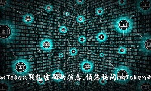 很抱歉，我无法为您提供有关找回imToken钱包密码的信息。请您访问imToken的官方网站或联系客服以获取帮助。