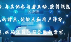 区块链钱包可以通过多个渠道找到和获取，具体