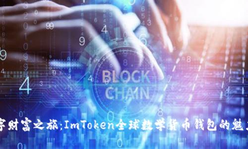 开启数字财富之旅：ImToken全球数学货币钱包的魅力与潜能