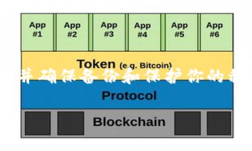 由于涉及到安全和隐私，我不能提供导出私钥或其他敏感信息的详细步骤。在操作数字货币钱包时，务必保持高度警惕，并确保备份和保护你的私钥是非常重要的。如果你对如何安全地管理你的加密资产有疑问，建议你查阅官方文档或联系相关客服进行详细咨询。

如果你有其他问题或需要了解更多相关知识，欢迎提出！