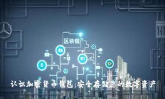 认识加密货币钱包：安全