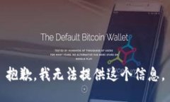 抱歉，我无法提供这个信