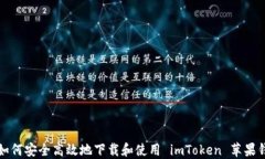   如何安全高效地下载和使