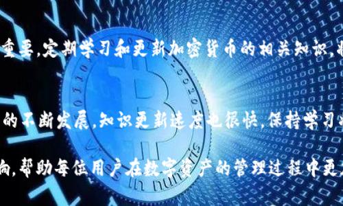 在讨论“imToken钱包删除资产会流失吗”这个话题时，我们有必要深入了解加密资产的存储和管理方式。imToken 是一款非常受欢迎的数字钱包，允许用户存储、管理和交易多种加密货币。使用这样的钱包时，有很多细节需要关注，以确保不会误操作导致资产损失。

理解数字钱包的基本功能
首先，我们要明确数字钱包的基本工作原理。imToken 钱包实际上并不是存储你的加密货币，而是存储你的私钥，这些私钥是访问区块链上资产的关键。每个数字货币的资产都是记录在区块链上的，而钱包的作用就是提供一个便捷的接口，让用户能够控制和管理这些资产。

删除资产的操作及其后果
在 imToken 中，删除资产通常意味着你从钱包界面中移除了某种特定的加密货币显示。然而，这个操作并不会导致你在区块链上的资产消失。换句话说，删除资产只是将其从你的钱包展示中去除，你依然拥有这个资产，只不过在钱包中的界面上不再显示而已。

如何安全管理你的数字资产
虽然删除资产不会导致其流失，但在使用 imToken 或其他数字钱包时，你仍需谨慎。首先，确保对自己的私钥和助记词妥善保管，任何不小心泄露这些信息的行为都可能导致资产被盗。此外，定期备份你的钱包和关键数据，以防设备丢失或损坏。

常见误区：删除资产等于删除数据
许多用户在刚开始使用数字钱包时，常常会以为在钱包中删除资产就等于在区块链上丢失了这些资产。实际上，在你删除资产的同时，你的资产依然存在于区块链上，只有通过正确的方式才能再次访问到它们。理解这一点是关键，避免因误解而产生不必要的恐慌或焦虑。

如何恢复已删除资产
如果你不小心删除了资产展示，别担心。你可以通过简单的步骤将其重新添加回钱包界面。通常，只需点击“添加资产”功能，输入相关的合约地址或选择你需要的数字货币，便可重新将其显示在钱包中。这样的设计使得用户在管理资产时更加灵活。

资产管理的最佳实践
要有效、安全地管理自己的数字资产，建议用户遵循一些最佳实践。例如，尽量避免在公共网络下进行交易和操作，确保你的设备中安装了最新的安全补丁。此外，利用两步验证及其他安全措施可进一步保护你的账户安全。

结论：知识就是力量
总结来说，使用 imToken 钱包进行资产管理时，删除资产并不会导致资产的流失，了解这点对于每个用户都非常重要。定期学习和更新加密货币的相关知识，将帮助你更好地管理和保护自己的资产，安心享受数字货币带来的便利。

后续行动：加强自身知识储备
为了进一步提升你对数字资产的理解和管理能力，建议你阅读相关书籍、参加在线课程或加入社区讨论。随着行业的不断发展，知识更新速度也很快，保持学习将使你在数字资产的世界中走得更远。

通过这些详细的介绍，相信读者可以更清楚地了解在使用 imToken 钱包时，删除资产的实际意义和所带来的影响，帮助每位用户在数字资产的管理过程中更加从容。